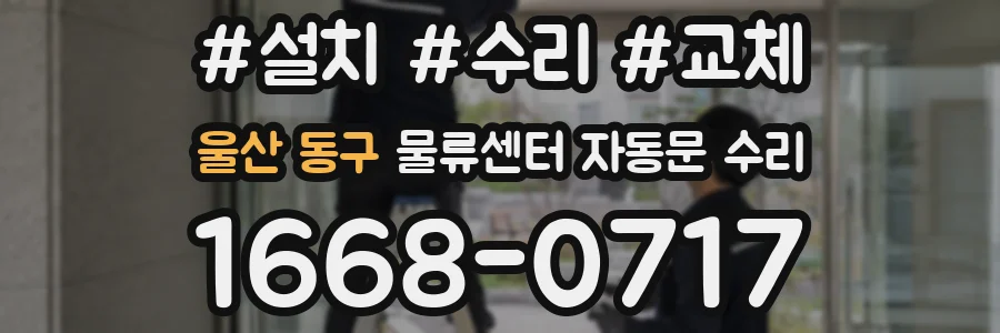 울산 동구 물류센터 자동문 수리