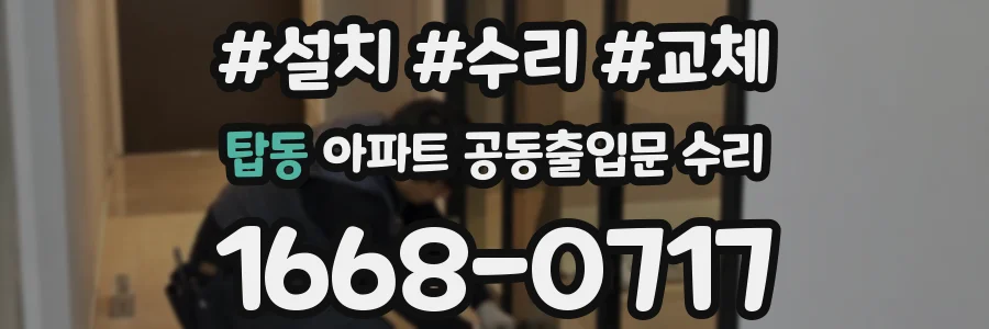 탑동 아파트 공동출입문 수리