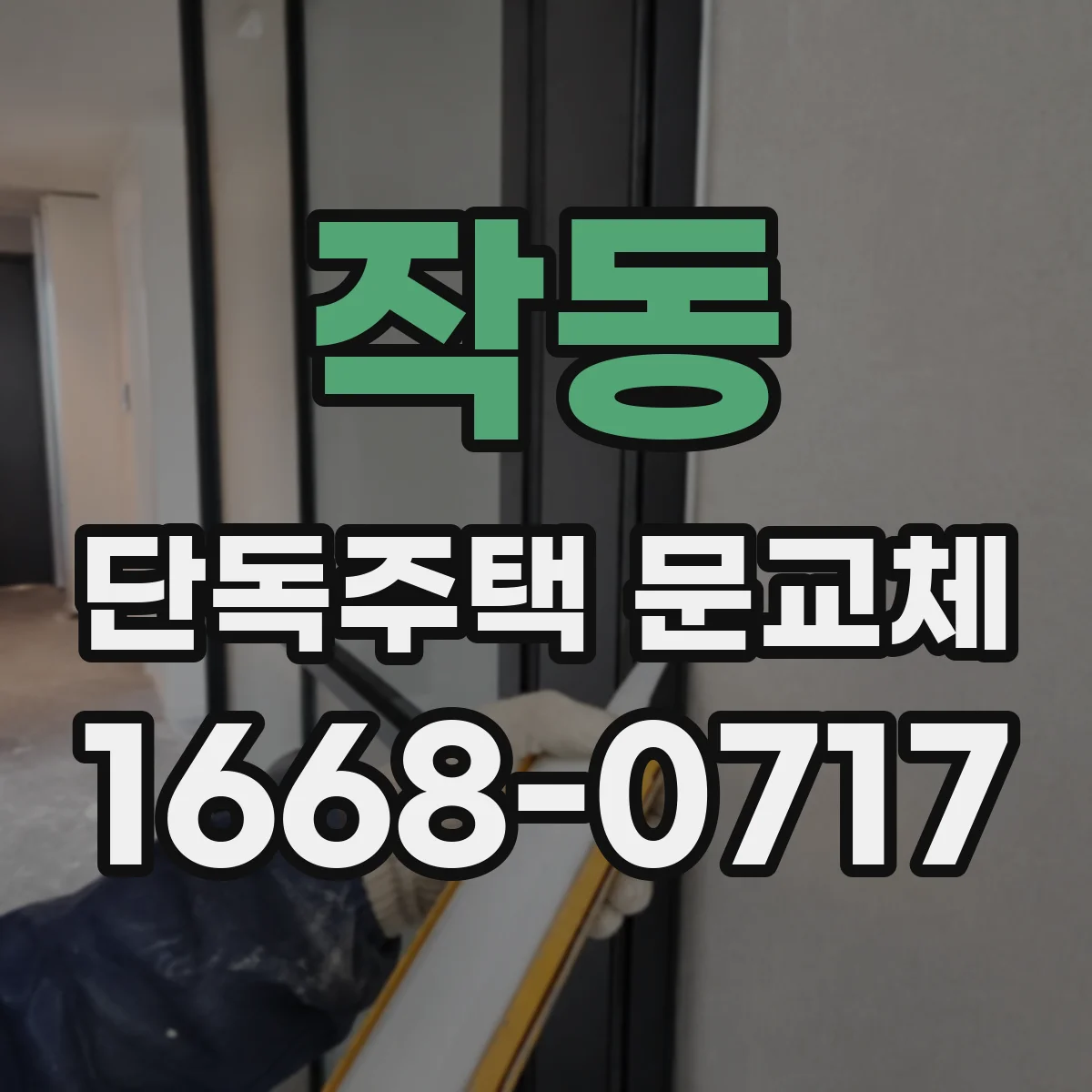 작동 단독주택 문교체