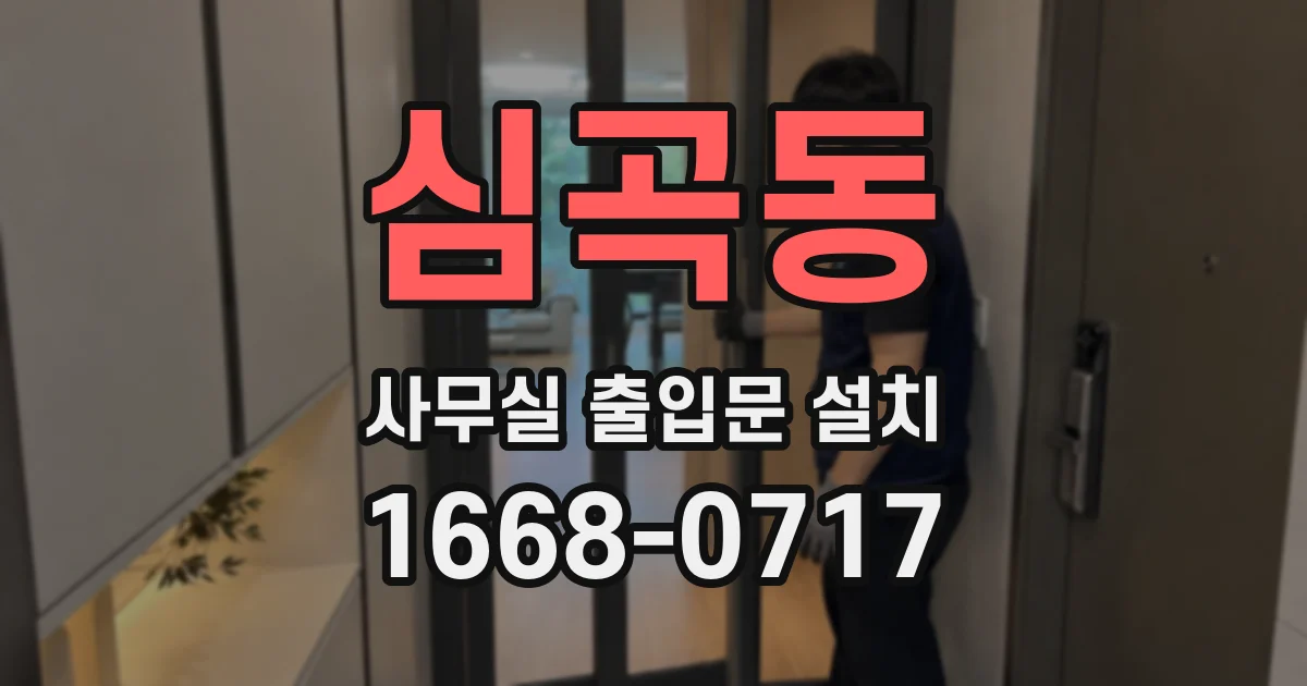 심곡동 사무실 출입문 설치