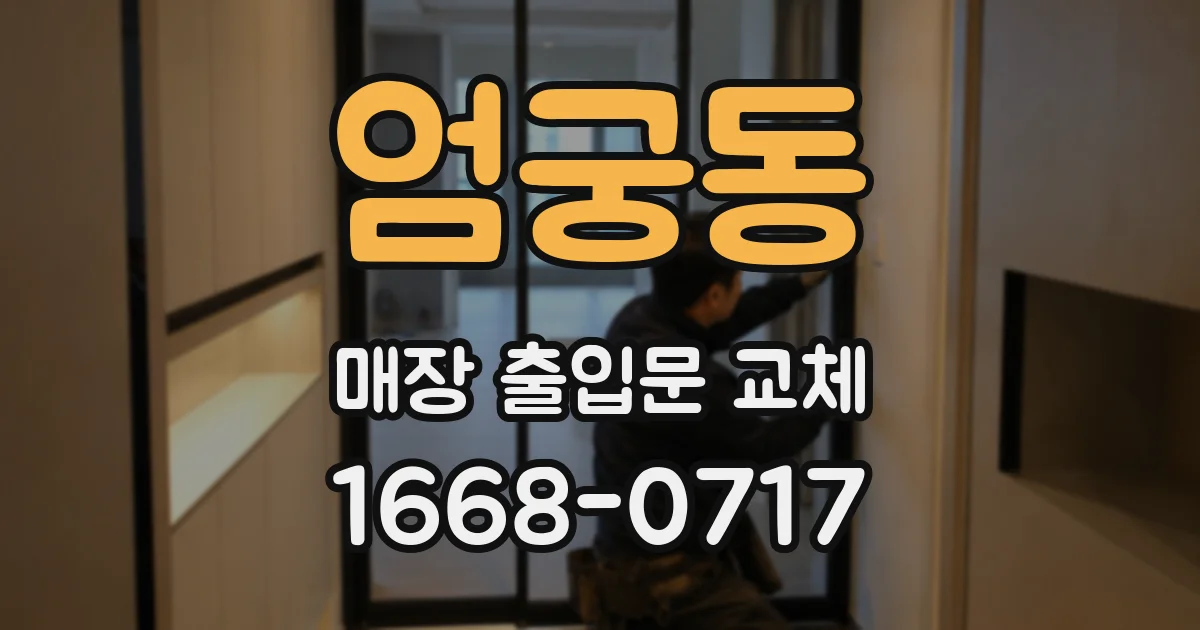 엄궁동 매장 출입문 교체