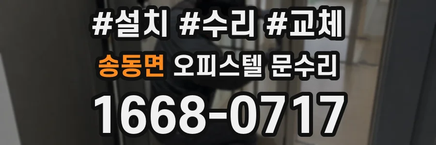 송동면 오피스텔 문수리