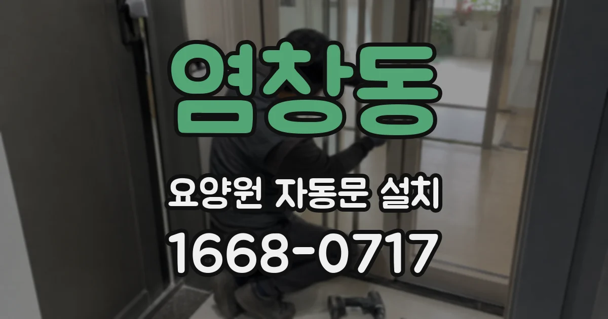 염창동 요양원 자동문 설치