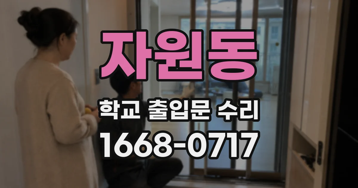자원동 학교 출입문 수리