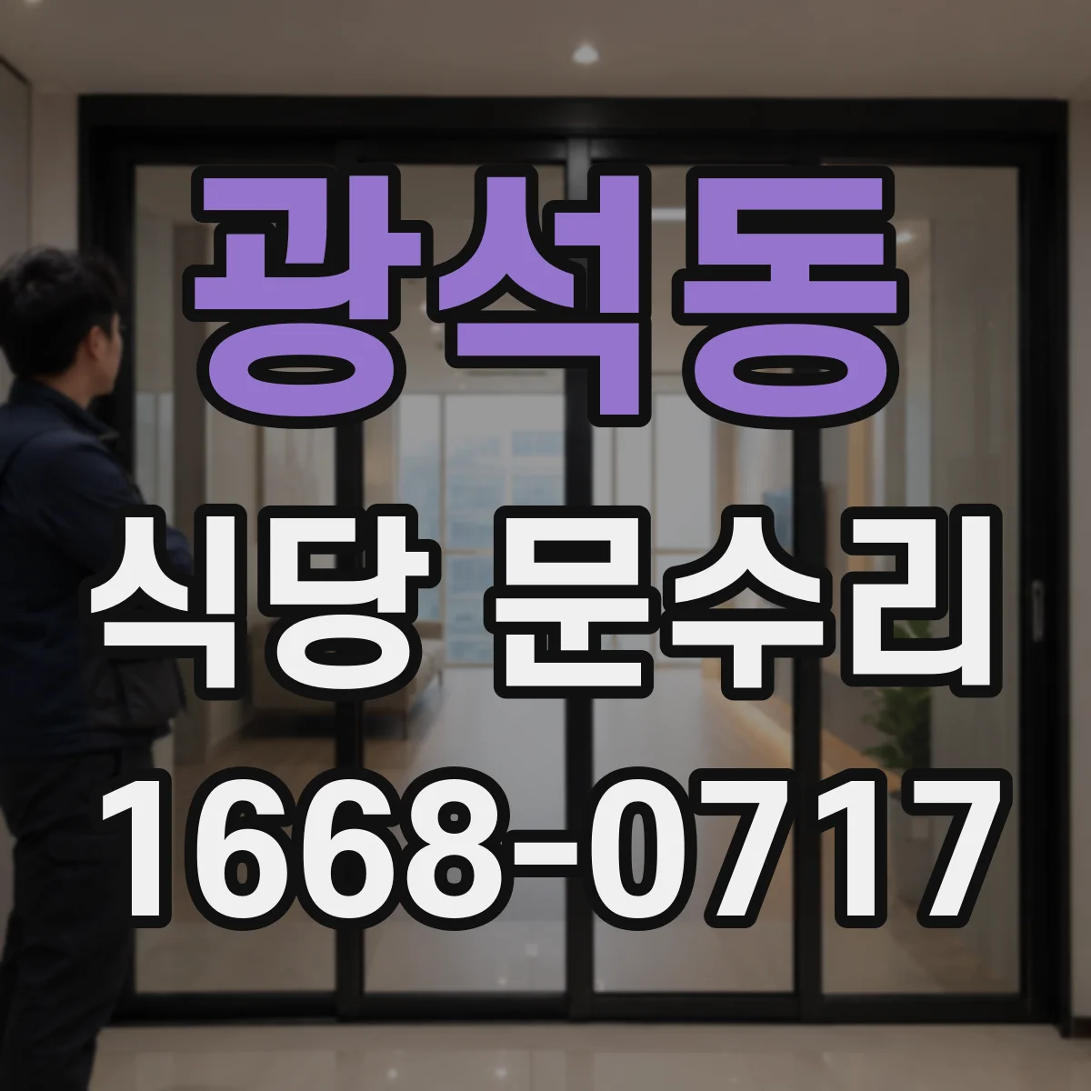 광석동 식당 문수리