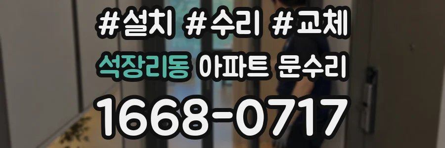 석장리동 아파트 문수리