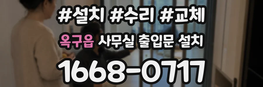 옥구읍 사무실 출입문 설치