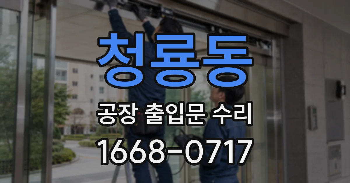 청룡동 공장 출입문 수리