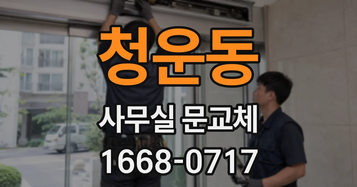 청운동 사무실 문교체