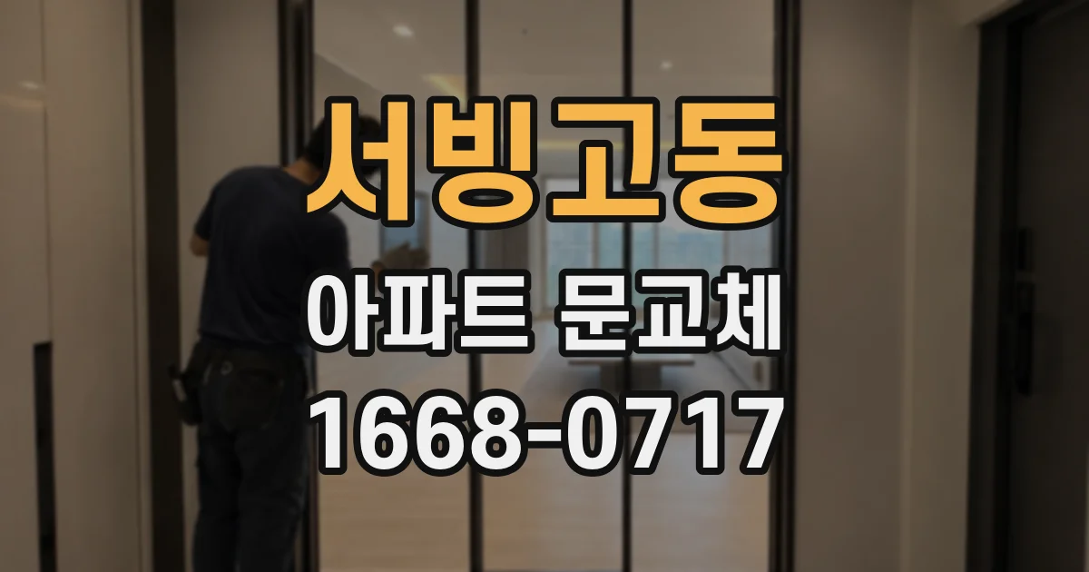 서빙고동 아파트 문교체