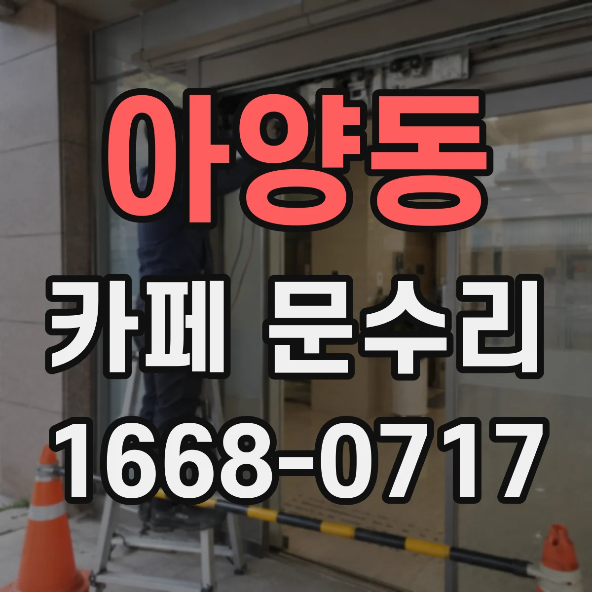 아양동 카페 문수리