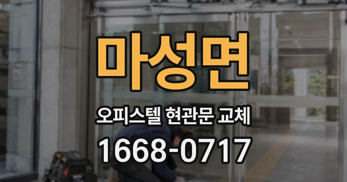 마성면 오피스텔 현관문 교체