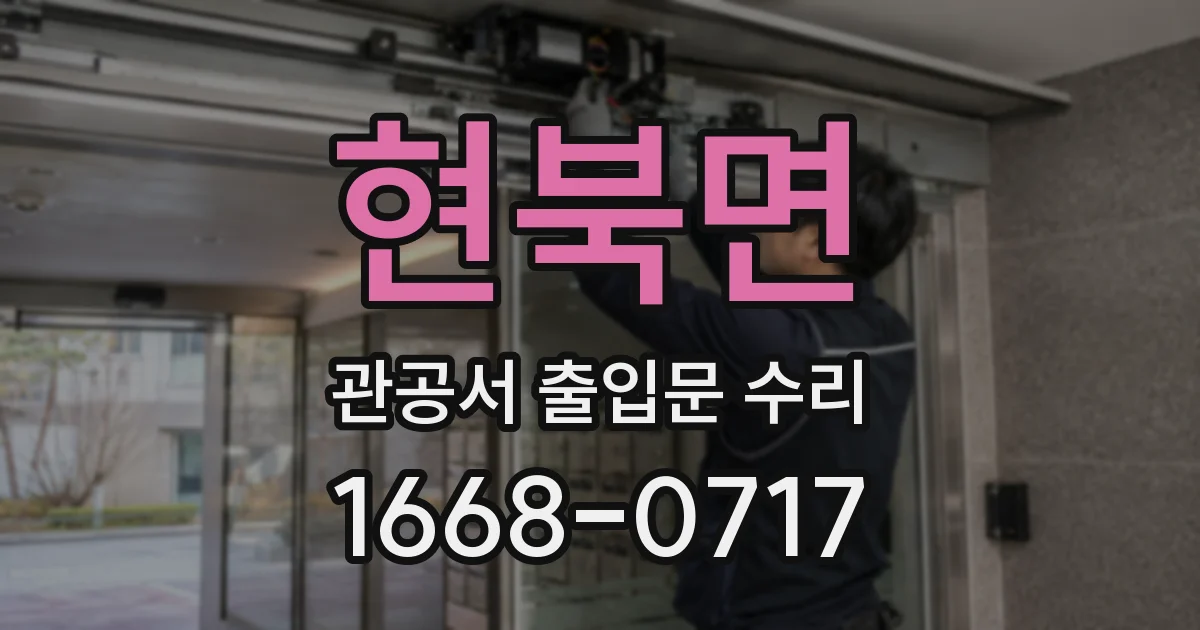 현북면 관공서 출입문 수리