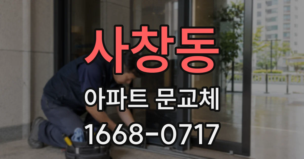 사창동 아파트 문교체