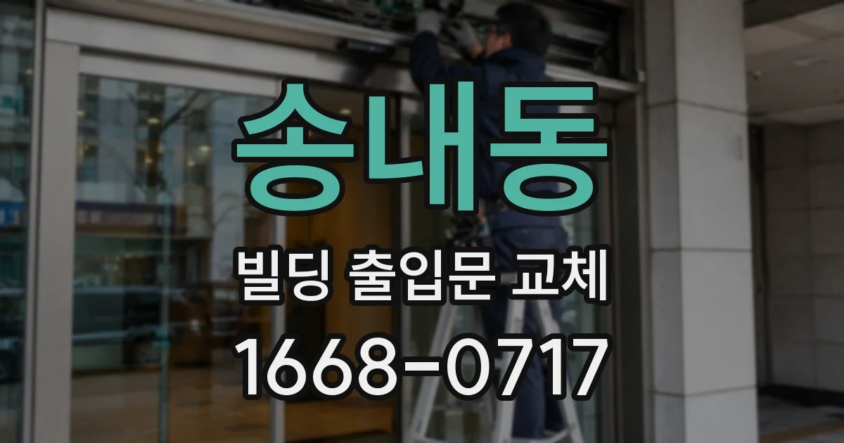 송내동 빌딩 출입문 교체