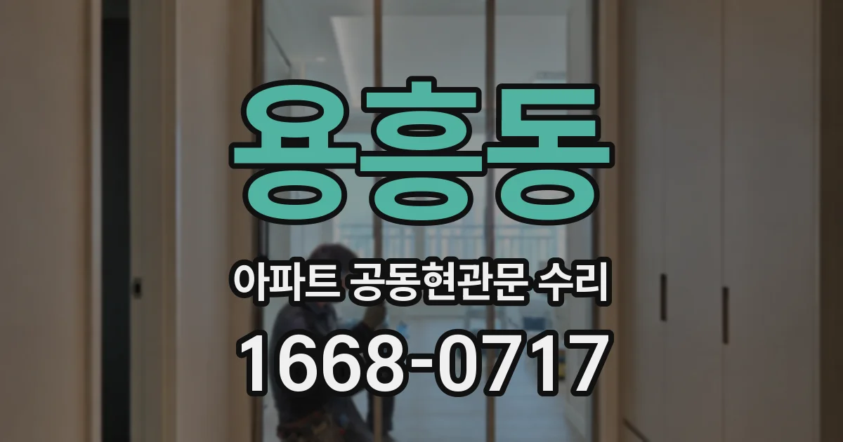 용흥동 아파트 공동현관문 수리