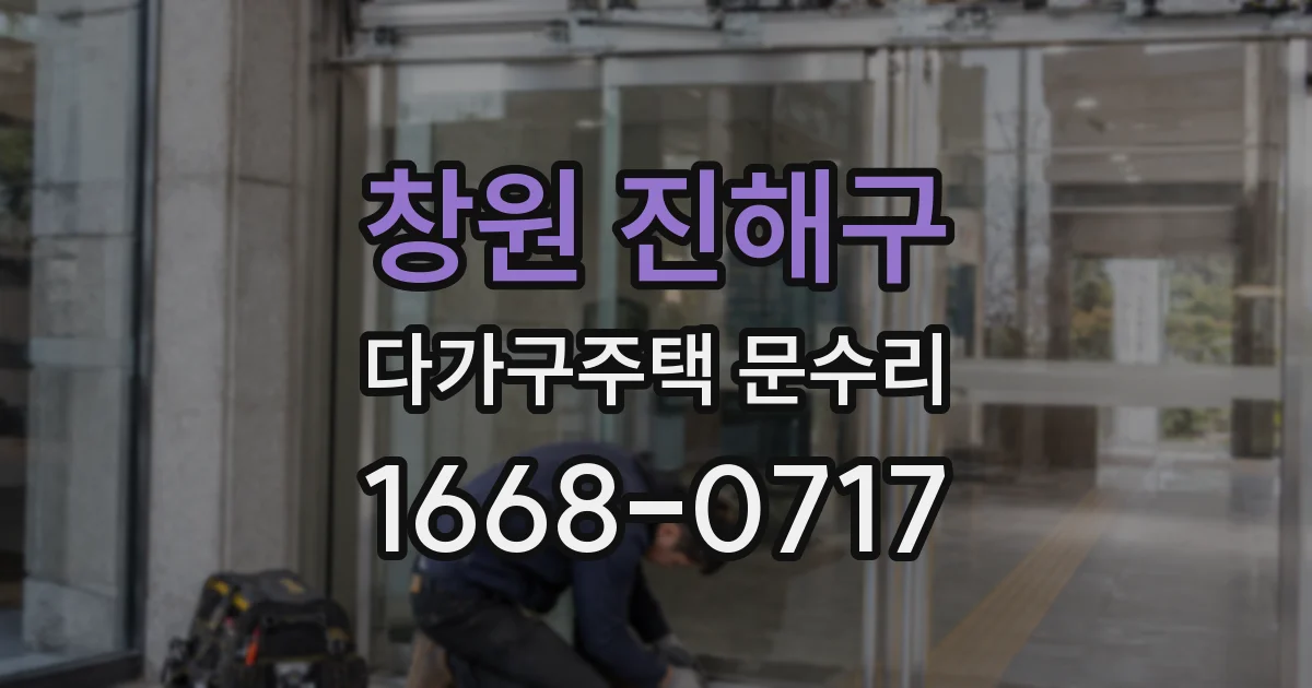창원 진해구 다가구주택 문수리