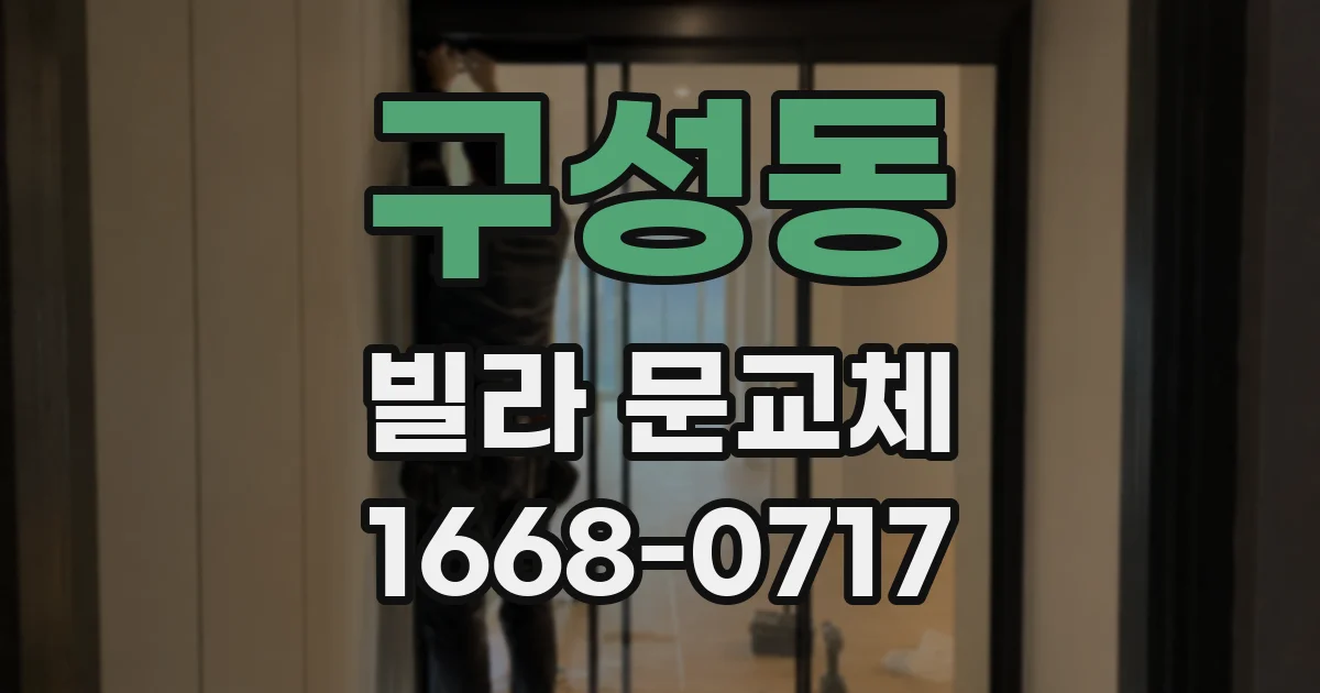 구성동 빌라 문교체
