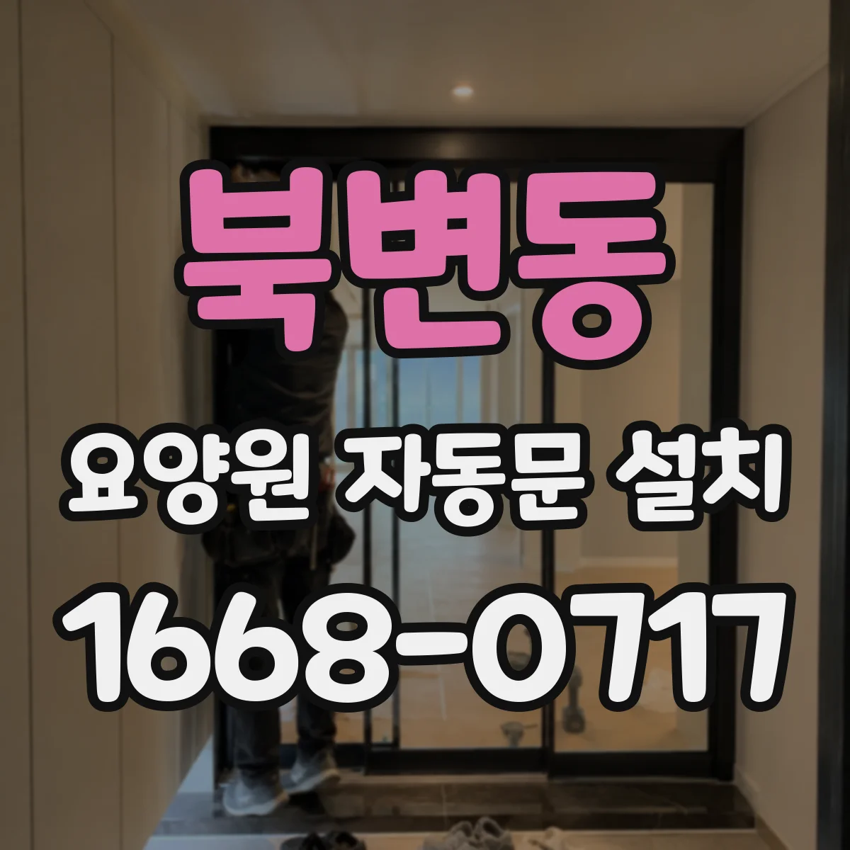 북변동 요양원 자동문 설치