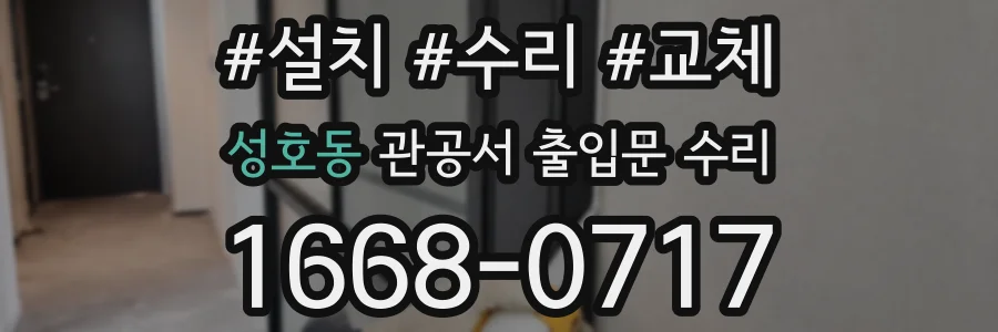 성호동 관공서 출입문 수리