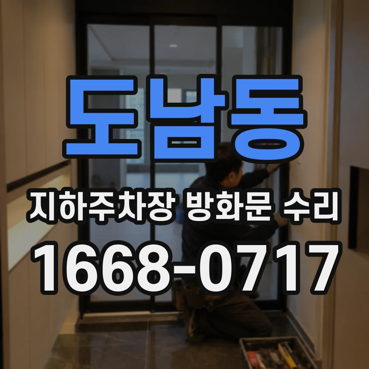 도남동 지하주차장 방화문 수리