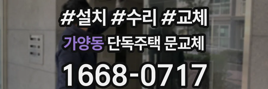 가양동 단독주택 문교체