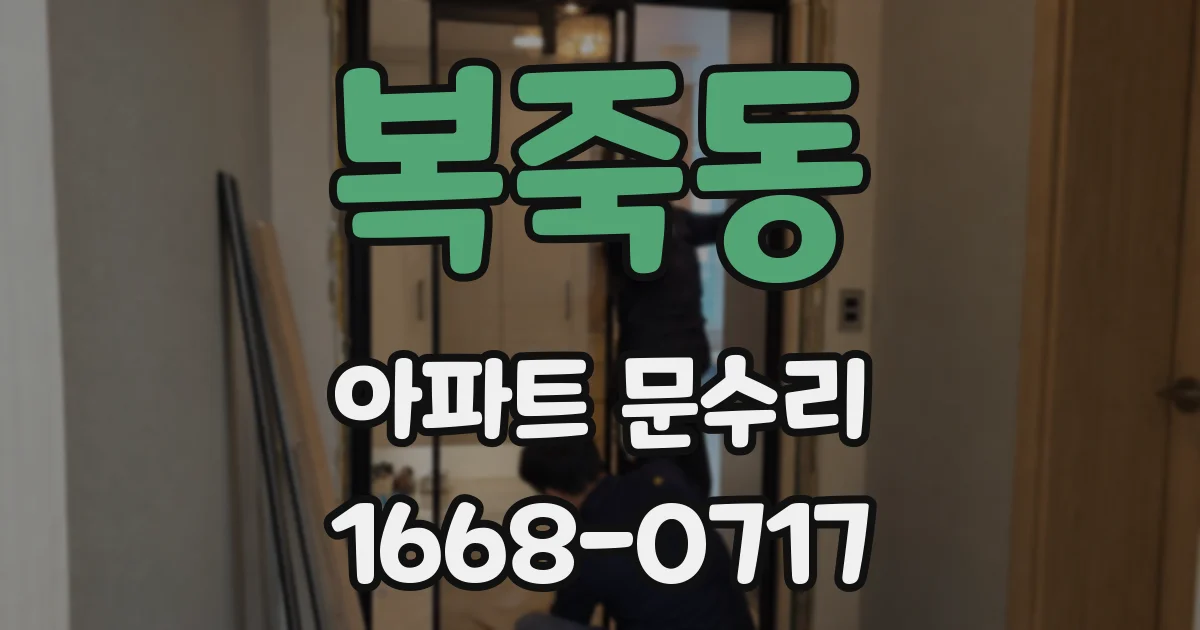 복죽동 아파트 문수리