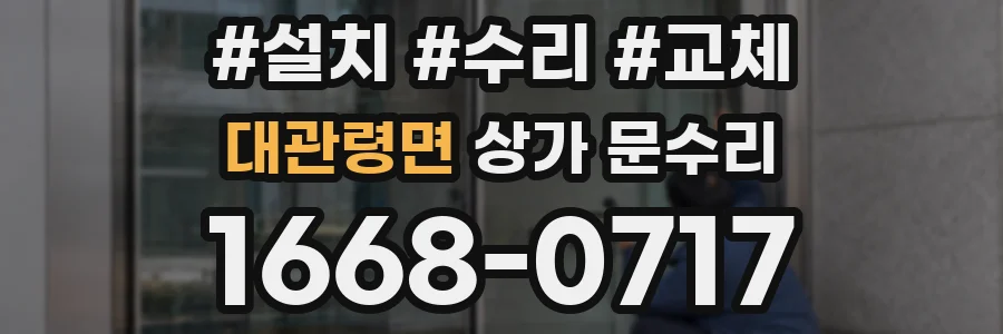 대관령면 상가 문수리