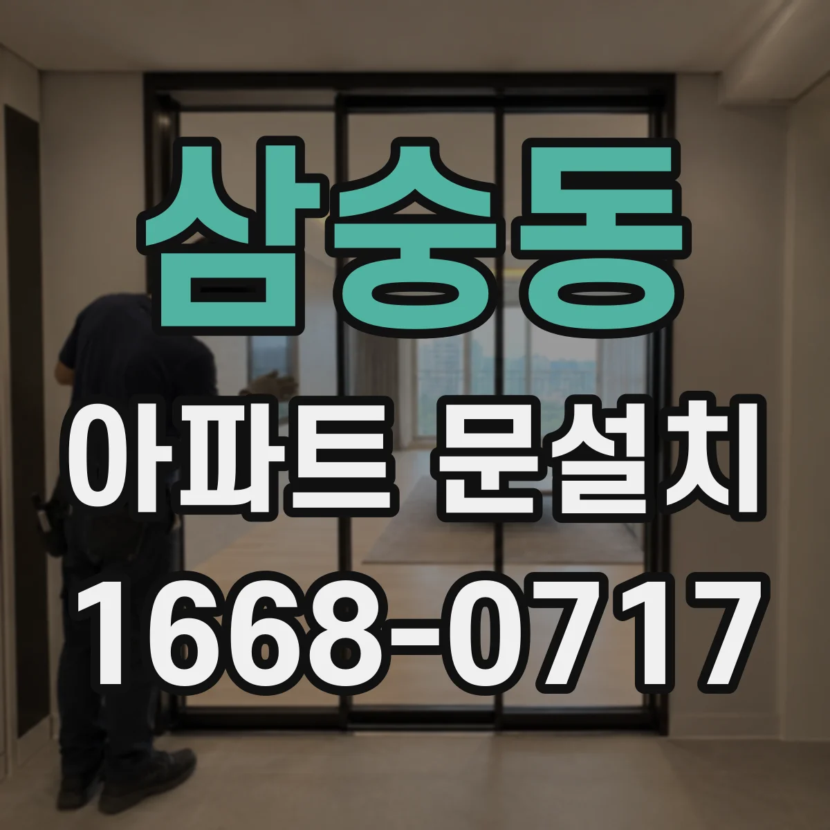 삼숭동 아파트 문설치