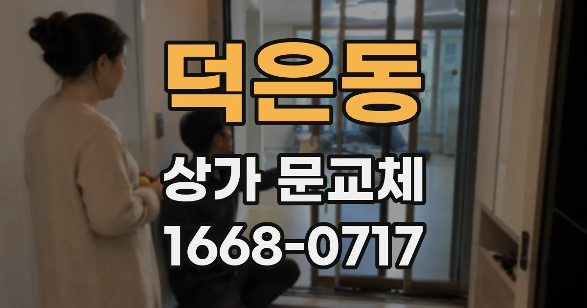 덕은동 상가 문교체