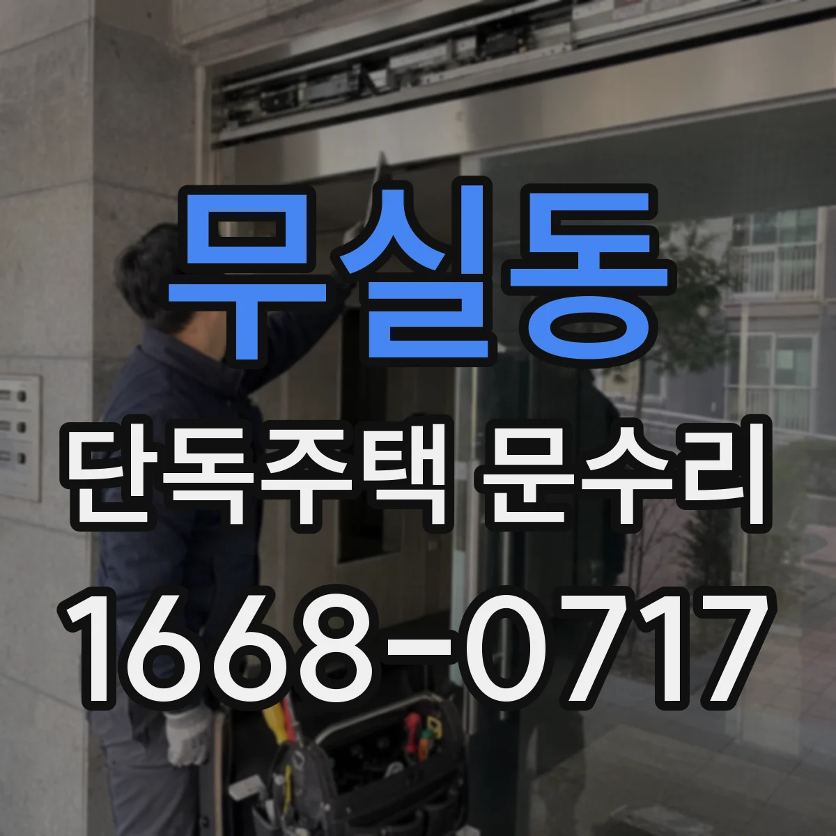 무실동 단독주택 문수리