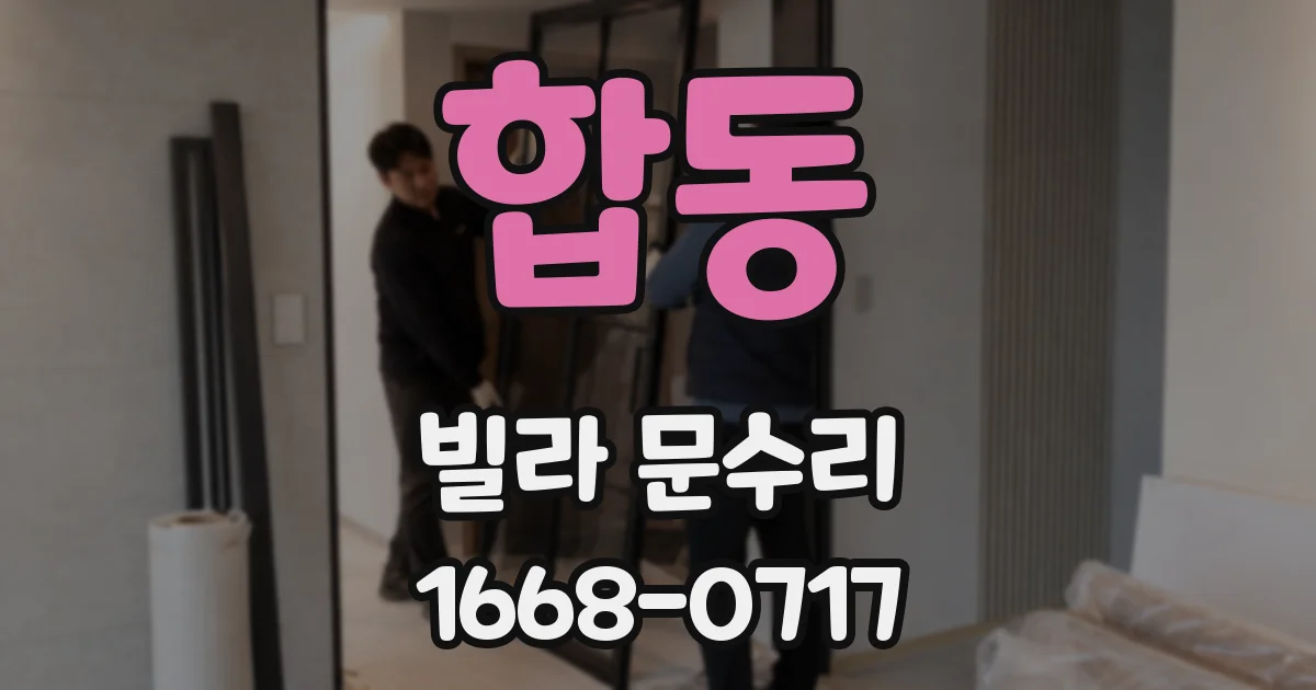 합동 빌라 문수리