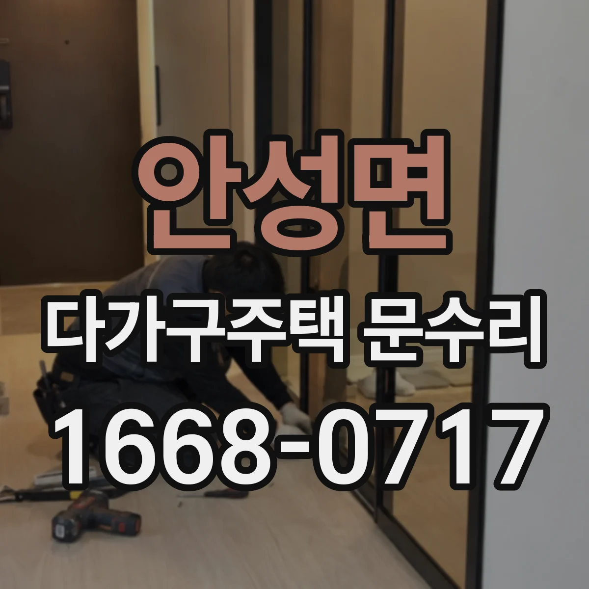 안성면 다가구주택 문수리