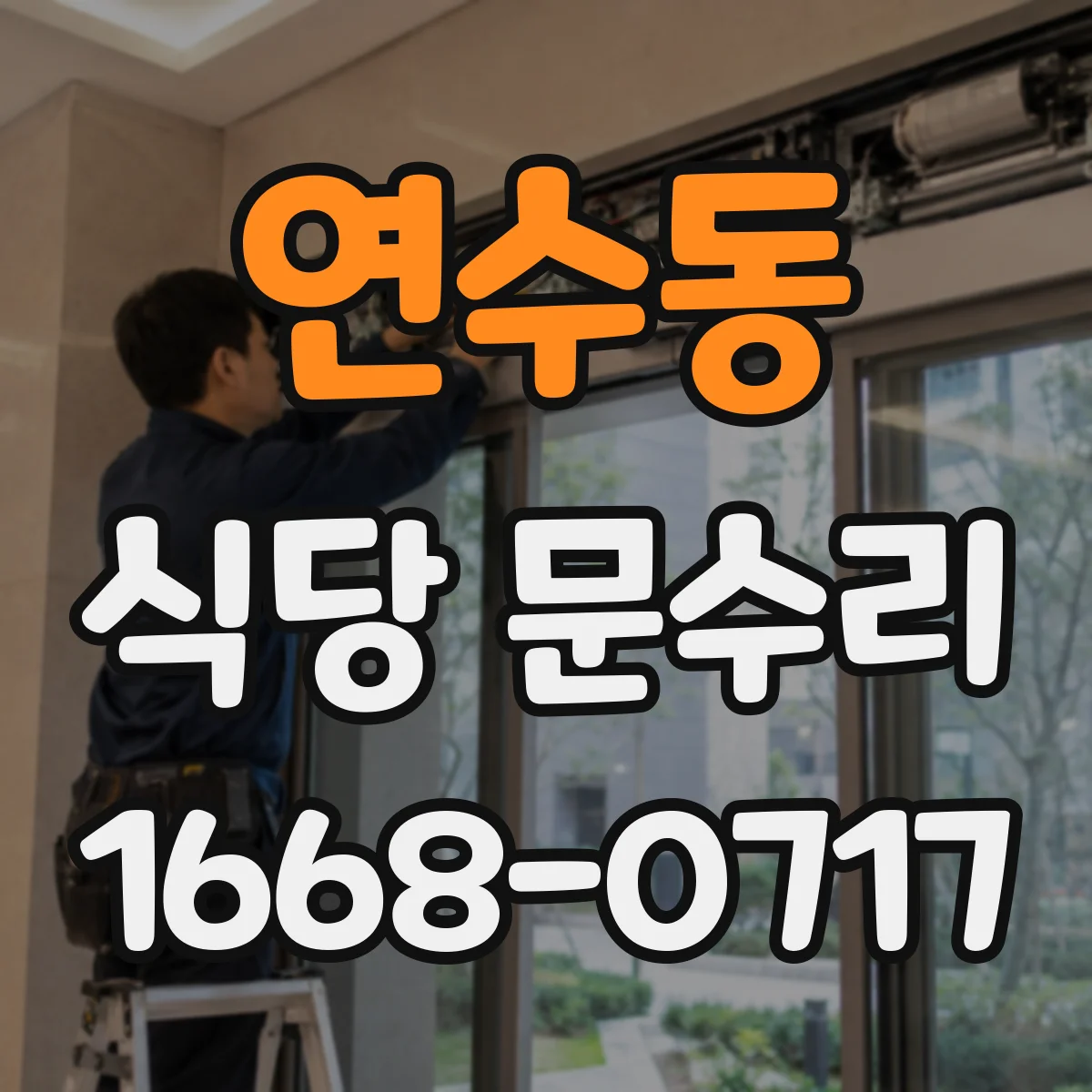 연수동 식당 문수리