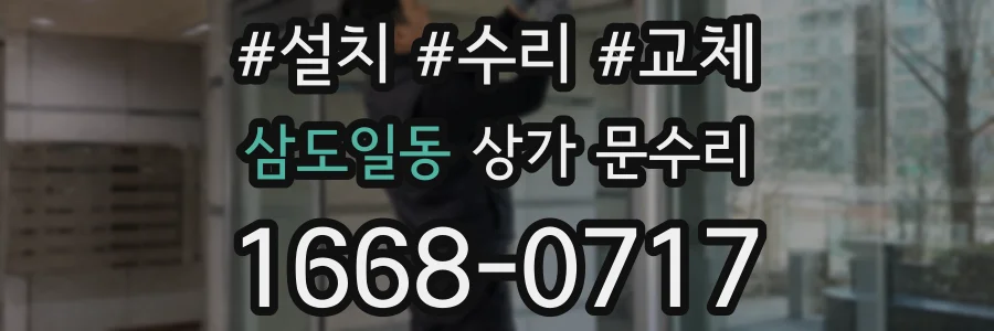삼도일동 상가 문수리