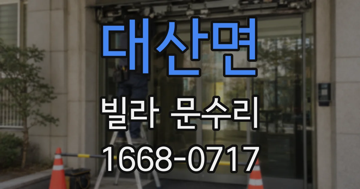 대산면 빌라 문수리