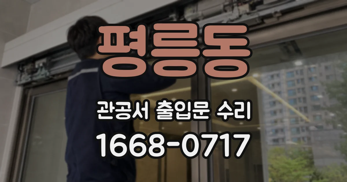 평릉동 관공서 출입문 수리