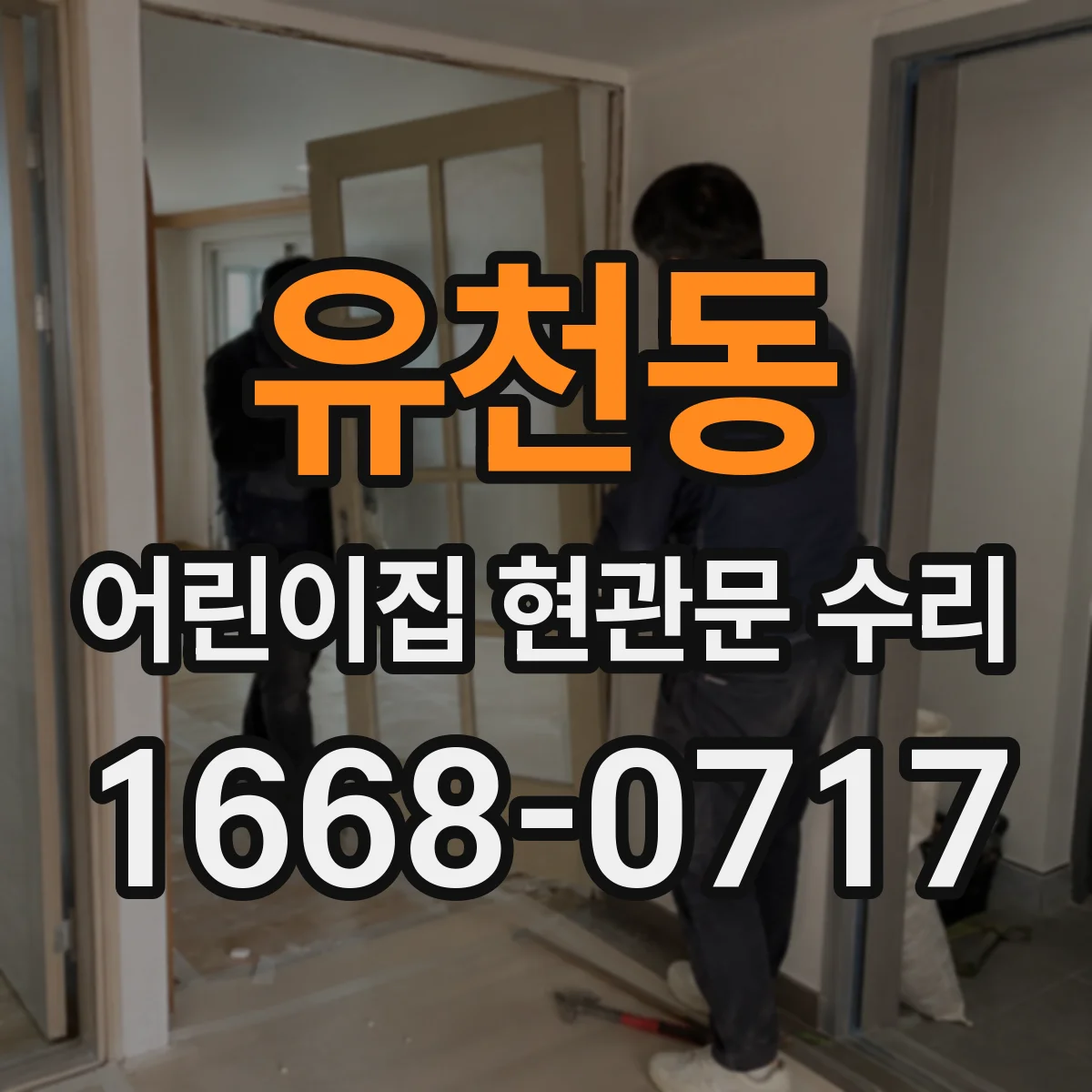 유천동 어린이집 현관문 수리