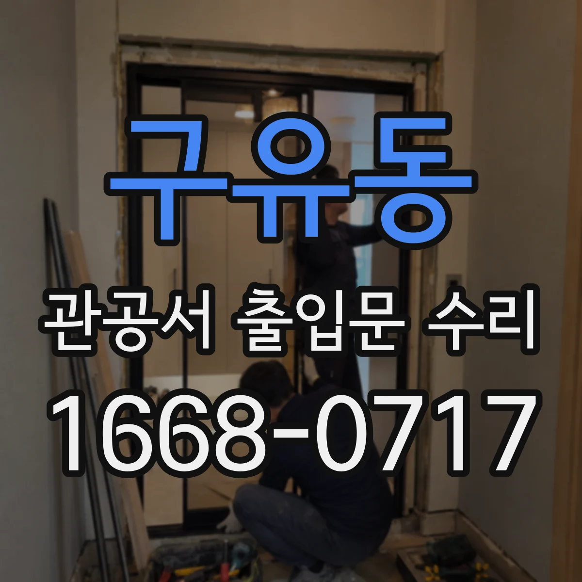 구유동 관공서 출입문 수리
