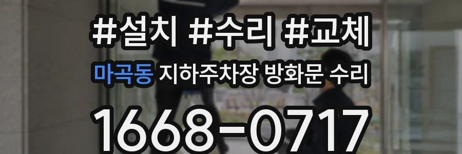 마곡동 지하주차장 방화문 수리