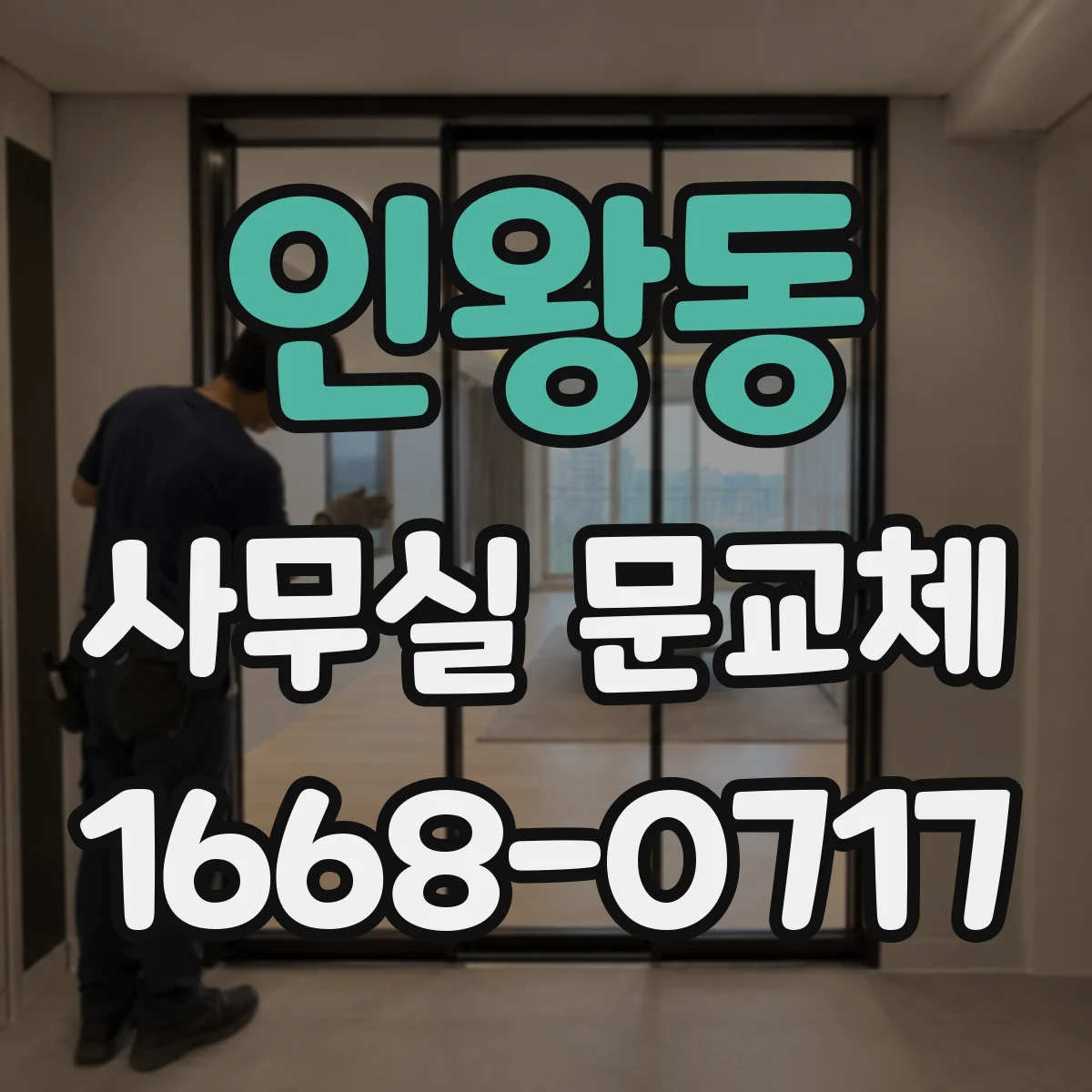 인왕동 사무실 문교체
