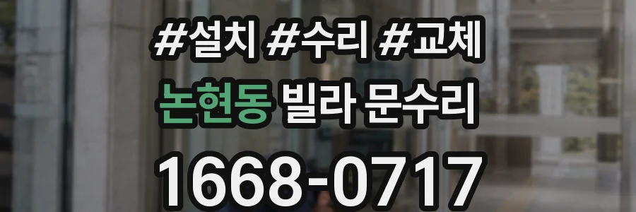 논현동 빌라 문수리