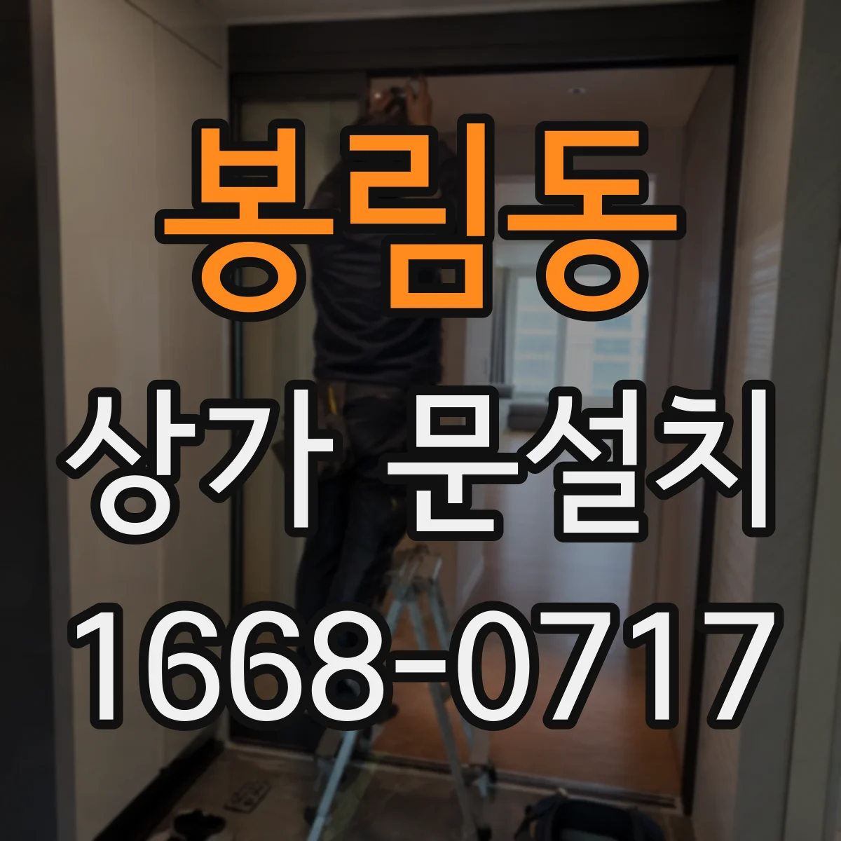 봉림동 상가 문설치