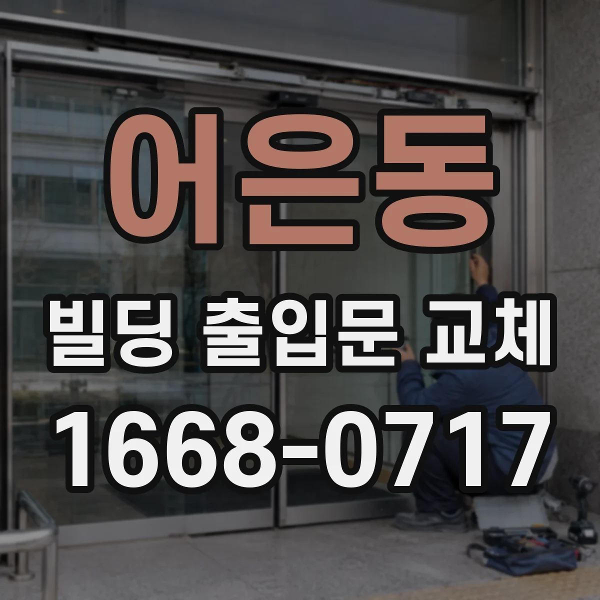 어은동 빌딩 출입문 교체