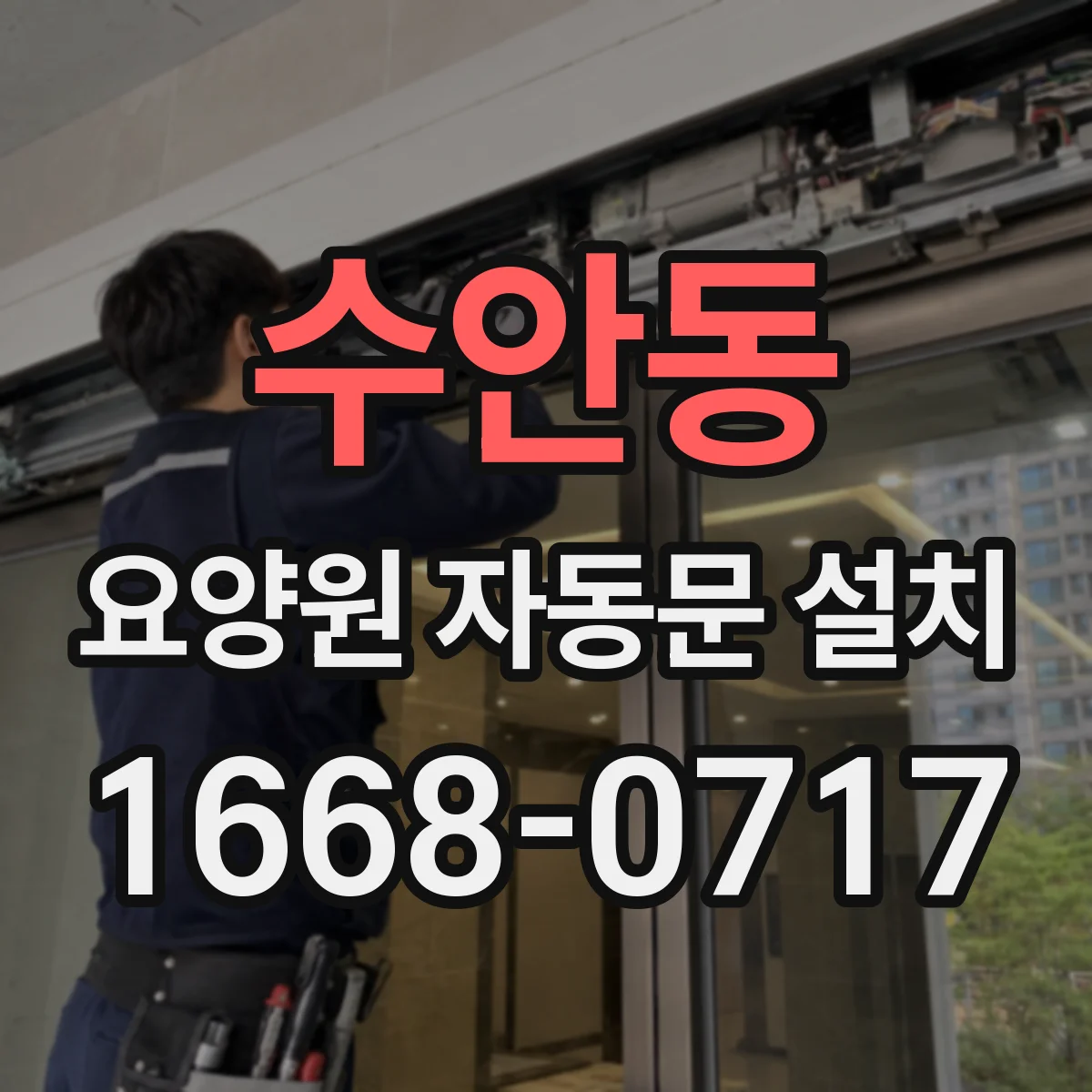 수안동 요양원 자동문 설치