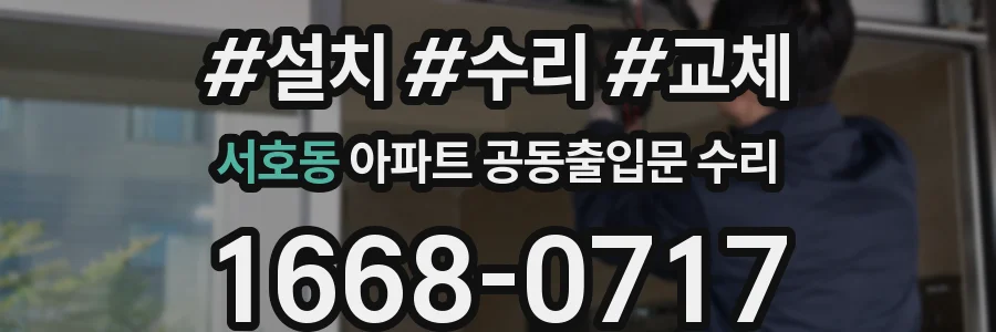 서호동 아파트 공동출입문 수리