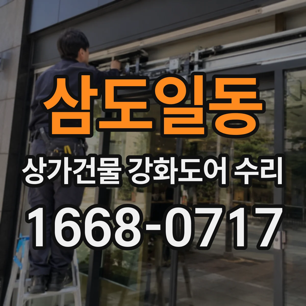 삼도일동 상가건물 강화도어 수리