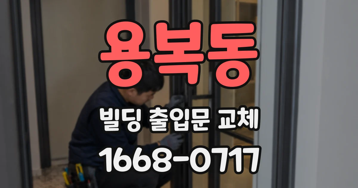 용복동 빌딩 출입문 교체