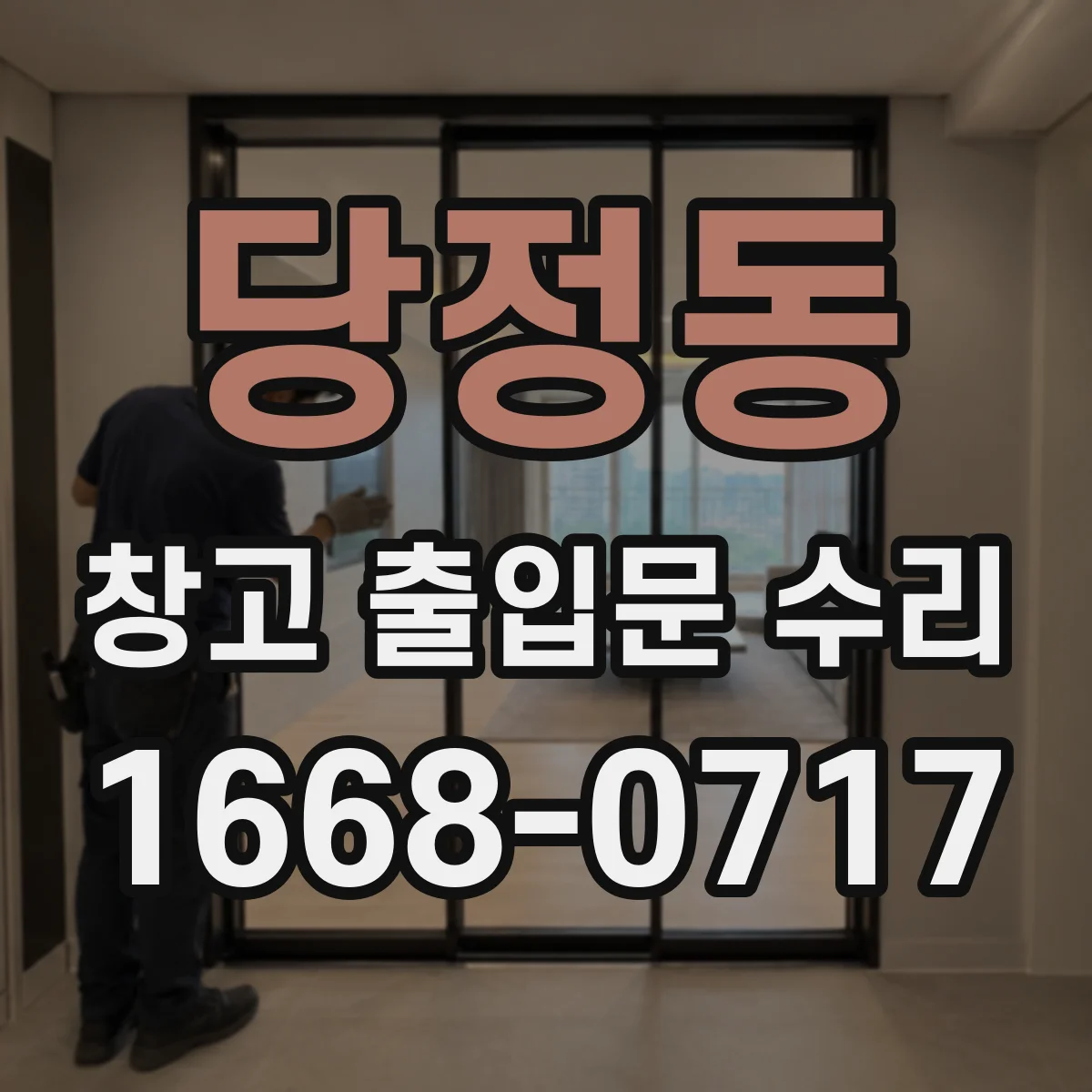 당정동 창고 출입문 수리