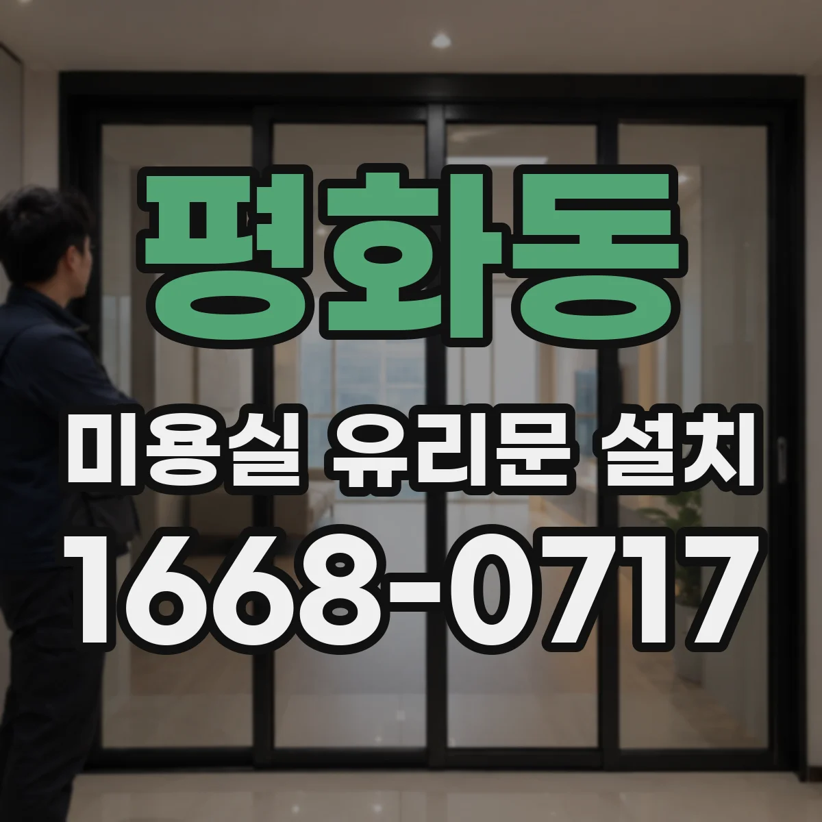 평화동 미용실 유리문 설치